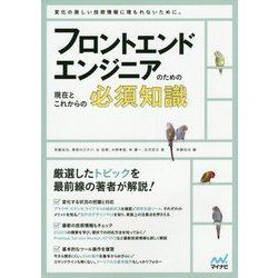 フロントエンドエンジニアのための現在とこれからの必須知識 [単行本]