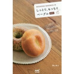 WEEKEND BAKERIESのしっとり、もっちりベーグル 最新版 [単行本]