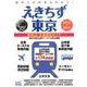 えきちず東京 2016-2017－駅周辺・交通便利ガイド [単行本]