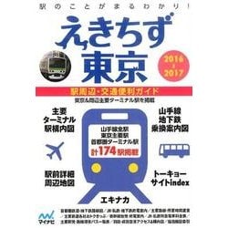 えきちず東京 2016-2017－駅周辺・交通便利ガイド [単行本]