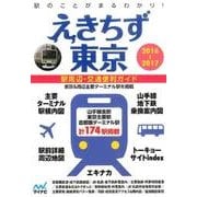 えきちず東京 2016-2017－駅周辺・交通便利ガイド [単行本]