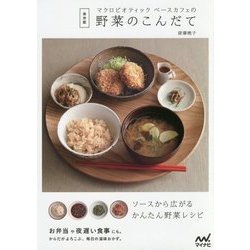 マクロビオティックベースカフェの野菜のこんだて―保存版 [単行本]