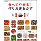 食べてやせる!作りおきおかず－ラクしてやせる!おいしい!95Recipe（Town Mook） [ムックその他]