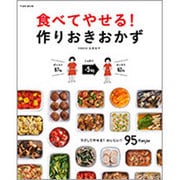 食べてやせる!作りおきおかず－ラクしてやせる!おいしい!95Recipe（Town Mook） [ムックその他]