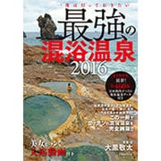 ヨドバシ.com - 最強の混浴温泉 2016－一度は行っておきたい（Town Mook） [ムックその他]のレビュー 0件最強の混浴温泉  2016－一度は行っておきたい（Town Mook） [ムックその他]のレビュー 0件