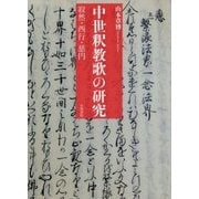 中世釈教歌の研究―寂然・西行・慈円 [単行本]