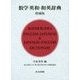 数学英和・和英辞典 増補版 [事典辞典]