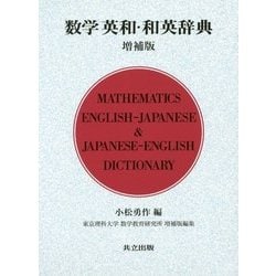 数学英和・和英辞典 増補版 [事典辞典]