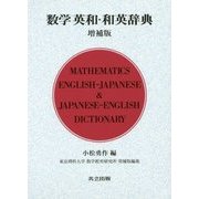 数学英和・和英辞典 増補版 [事典辞典]