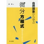 自然現象から学ぶ微分方程式 [単行本]