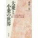 大乗と小乗の世界―ブッダは何を教えたか 四つの真理と八正道 [単行本]
