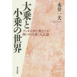 大乗と小乗の世界―ブッダは何を教えたか 四つの真理と八正道 [単行本]