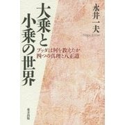 大乗と小乗の世界―ブッダは何を教えたか 四つの真理と八正道 [単行本]