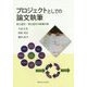 プロジェクトとしての論文執筆―修士論文・博士論文の執筆計画 [単行本]