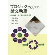 プロジェクトとしての論文執筆―修士論文・博士論文の執筆計画 [単行本]