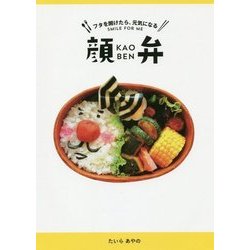 フタを開けたら、元気になる 顔弁 [単行本]