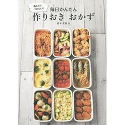 盛るだけ つめるだけ 毎日かんたん作りおきおかず [単行本]
