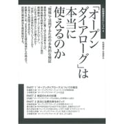 「オープンダイアローグ」は本当に使えるのか―「現場」で活用するための多角的な検証(飢餓陣営せれくしょん〈4〉) [全集叢書]