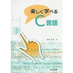 楽しく学べるC言語 [単行本]