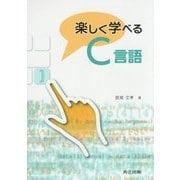 楽しく学べるC言語 [単行本]