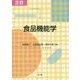 食品機能学 3訂版 [単行本]