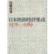 日本映画時評集成 1976-1989 [単行本]