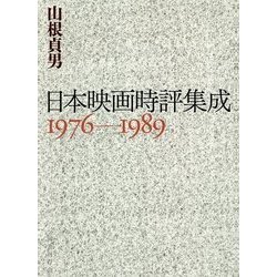 日本映画時評集成 1976-1989 [単行本]