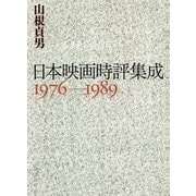 日本映画時評集成 1976-1989 [単行本]