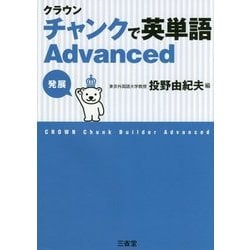 ヨドバシ.com - クラウン チャンクで英単語Advanced [単行本] 通販