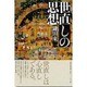 世直しの思想 [単行本]