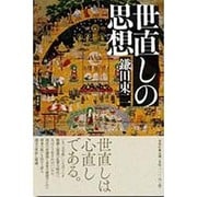 世直しの思想 [単行本]
