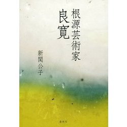根源芸術家 良寛 [単行本]