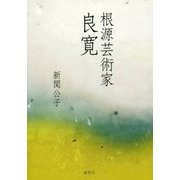 根源芸術家 良寛 [単行本]