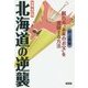 北海道の逆襲―眠れる"未来のお宝"を発掘する方法 増補・改訂版 [全集叢書]