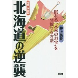 北海道の逆襲―眠れる"未来のお宝"を発掘する方法 増補・改訂版 [全集叢書]