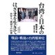 台湾と日本のはざまを生きて－世界人、羅福全の回想 [単行本]