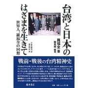 台湾と日本のはざまを生きて－世界人、羅福全の回想 [単行本]