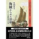 海賊からみた清朝－十八～十九世紀の南シナ海（清朝史叢書） [全集叢書]
