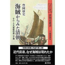 海賊からみた清朝－十八～十九世紀の南シナ海（清朝史叢書） [全集叢書]