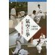 氣空の拳―空手と合気の融合(バウンダリー叢書) [全集叢書]