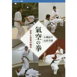 氣空の拳―空手と合気の融合(バウンダリー叢書) [全集叢書]