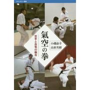 氣空の拳―空手と合気の融合(バウンダリー叢書) [全集叢書]