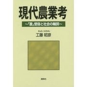 現代農業考―「農」受容と社会の輪郭 [単行本]