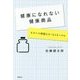 健康になれない健康商品―なぜニセ情報はなくならないのか [単行本]