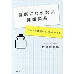 健康になれない健康商品―なぜニセ情報はなくならないのか [単行本]