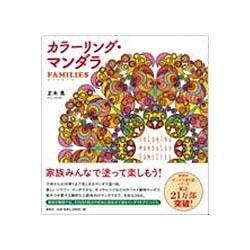 カラーリング・マンダラFAMILIES [単行本]