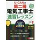U-CANの第二種電気工事士"筆記試験"速習レッスン [単行本]