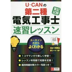 U-CANの第二種電気工事士"筆記試験"速習レッスン [単行本]