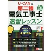 U-CANの第二種電気工事士"筆記試験"速習レッスン [単行本]