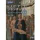 ピエロ・デッラ・フランチェスカ―モンテフェルトロ祭壇画(名画の秘密) [単行本]